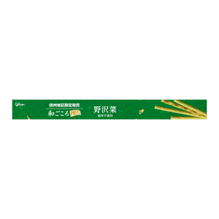 和ごころプリッツ＜野沢菜＞　展開図